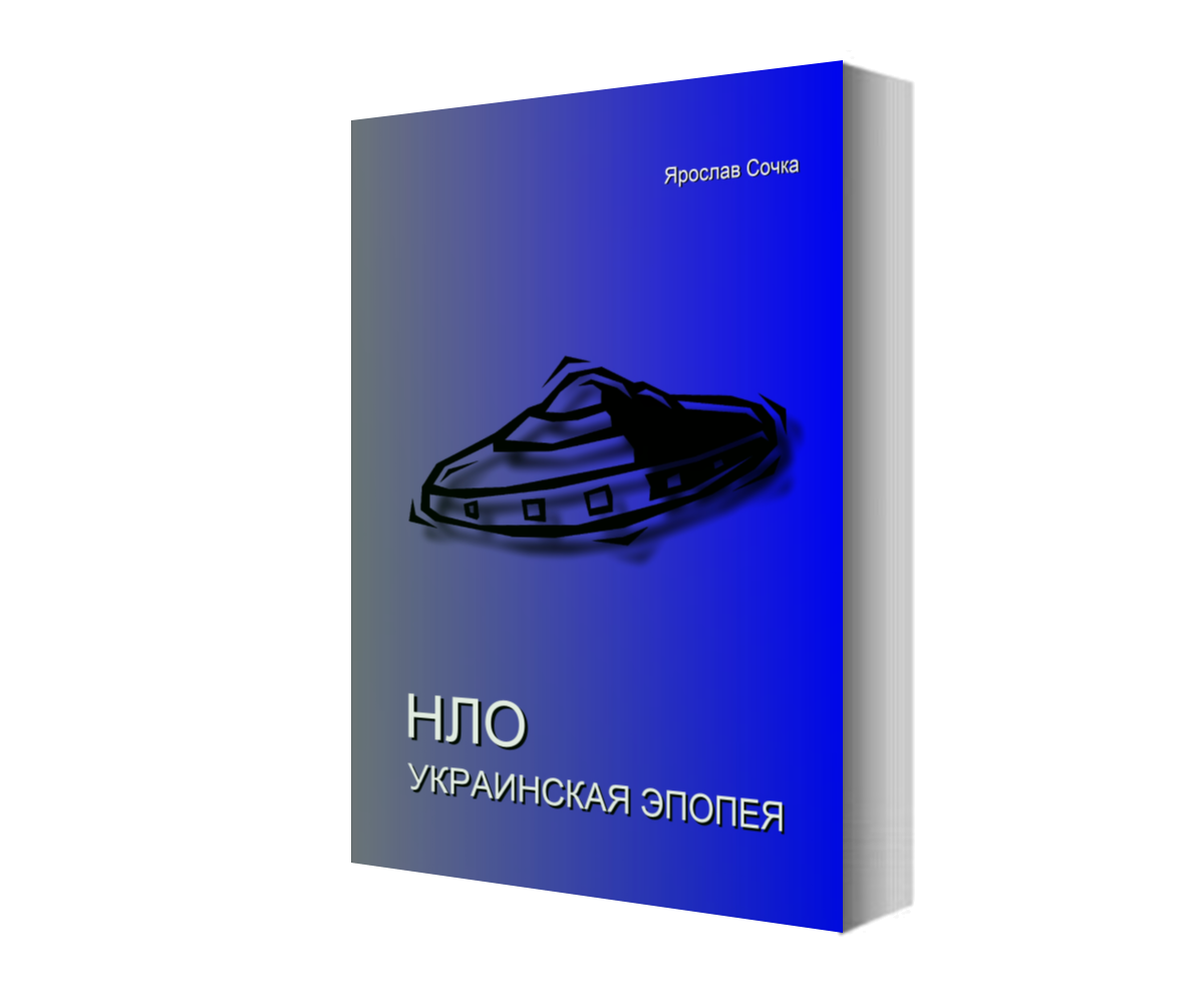 Обложка книги НЛО.Украинская эпопея